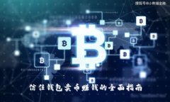 信任钱包卖币赚钱的全面指南