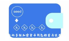 最安全的多链加密货币钱包推荐与使用指南