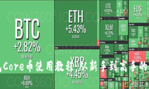 小狐狸钱包Core币使用教程：从新手到高手的一站式指南