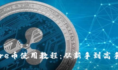 小狐狸钱包Core币使用教程：从新手到高手的一站式指南