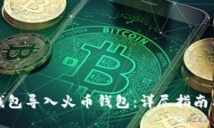 如何将TP钱包导入火币钱包：详尽指南与操作步骤