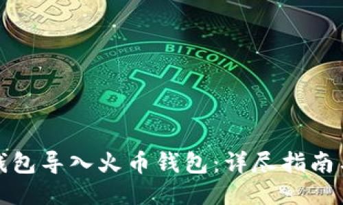 如何将TP钱包导入火币钱包：详尽指南与操作步骤