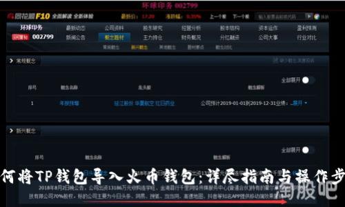 如何将TP钱包导入火币钱包：详尽指南与操作步骤