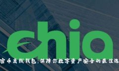 加密币离线钱包：保障你数字资产安全的最佳选