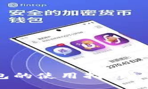 加密货币钱包的使用指南：从入门到精通