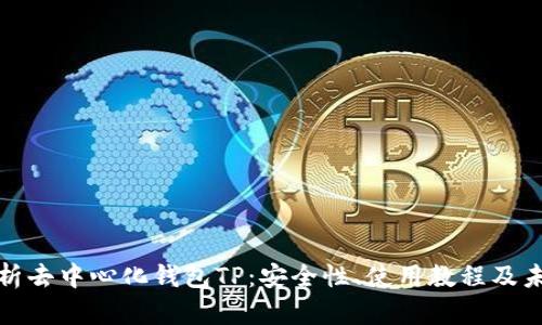 全面解析去中心化钱包TP：安全性、使用教程及未来趋势