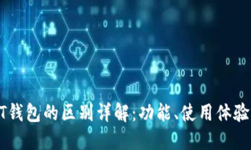 TPWallet与HT钱包的区别详解：功能、使用体验与安全性对比