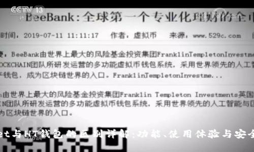 TPWallet与HT钱包的区别详解：功能、使用体验与安全性对比
