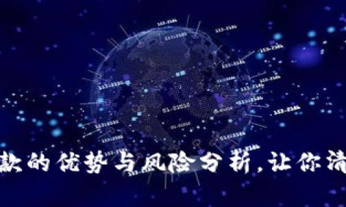 数字钱包贷款的优势与风险分析，让你清晰了解选择