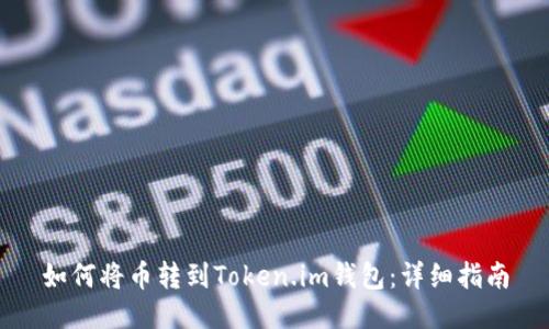 如何将币转到Token.im钱包：详细指南