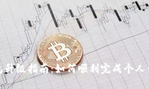 TP伙伴钱包升级指南：如何顺利完成个人钱包的升级