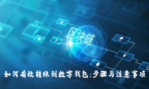 如何有效转账到数字钱包：步骤与注意事项