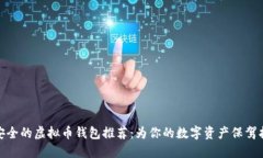 最安全的虚拟币钱包推荐：为你的数字资产保驾