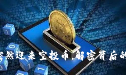 TPWallet 突然迎来空投币，解密背后的原因与影响