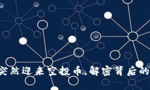 TPWallet 突然迎来空投币，解密背后的原因与影响