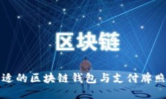 如何选择合适的区块链钱包与支付牌照的获得方
