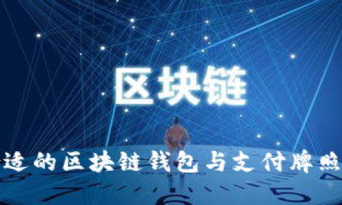 如何选择合适的区块链钱包与支付牌照的获得方式