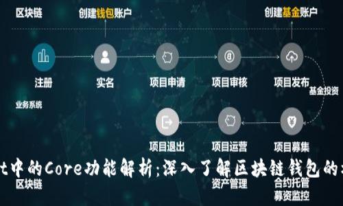 TPWallet中的Core功能解析：深入了解区块链钱包的核心组件