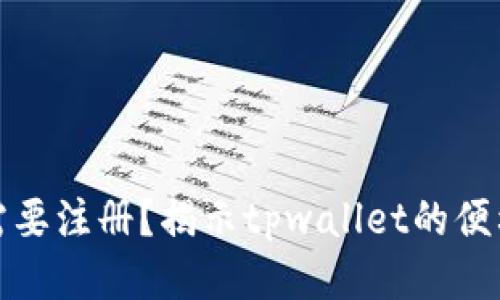 tpwallet不需要注册？揭示tpwallet的便利性与安全性