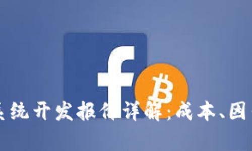区块链交易系统开发报价详解：成本、因素与市场分析