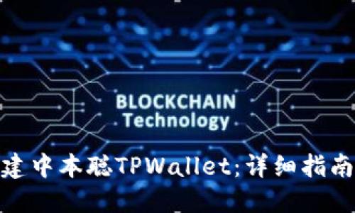 如何创建中本聪TPWallet：详细指南与步骤