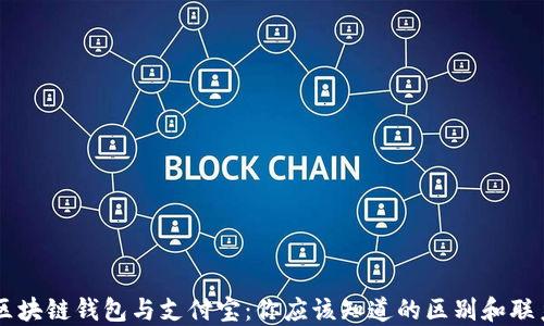 
区块链钱包与支付宝：你应该知道的区别和联系