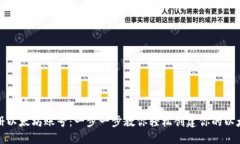 如何注册以太坊账号：一步一步教你轻松创建你