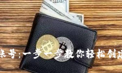 如何注册以太坊账号：一步一步教你轻松创建你的以太坊钱包