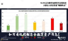 如何有效控制您的数字资产钱包？