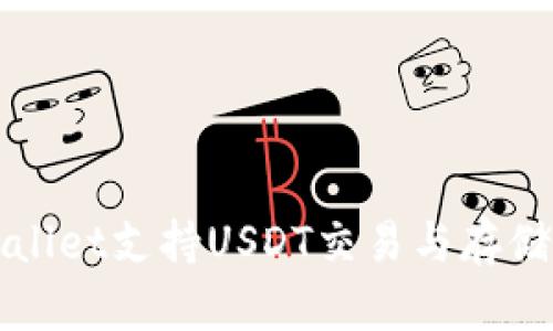 TPWallet支持USDT交易与存储指南