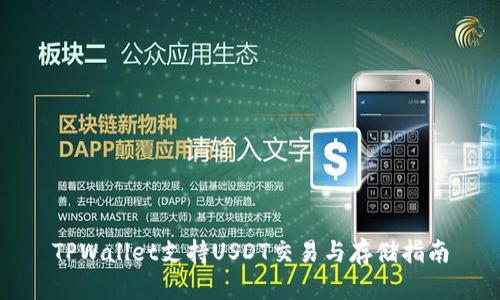 TPWallet支持USDT交易与存储指南