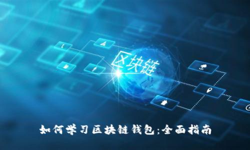 如何学习区块链钱包：全面指南