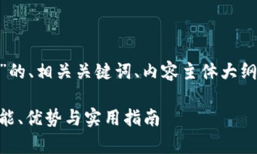 以下是关于“TPWallet网络”的、相关关键词、内容主体大纲，以及六个相关问题的介绍。

全面解析TPWallet网络：功能、优势与实用指南