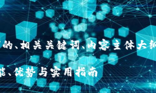以下是关于“TPWallet网络”的、相关关键词、内容主体大纲，以及六个相关问题的介绍。

全面解析TPWallet网络：功能、优势与实用指南