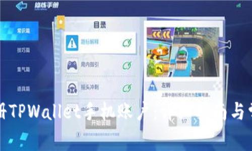 如何快速注册TPWallet手机账户：详细指南与常见问题解答