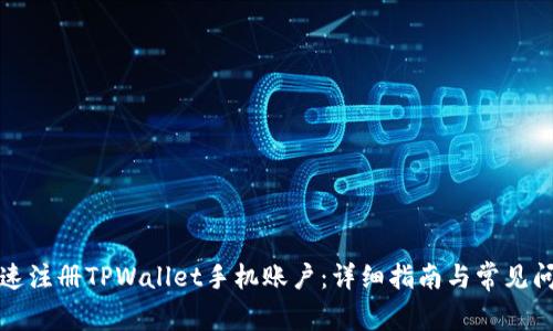 如何快速注册TPWallet手机账户：详细指南与常见问题解答