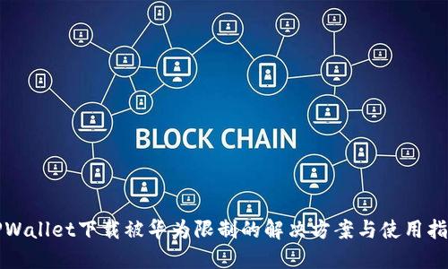 TPWallet下载被华为限制的解决方案与使用指南