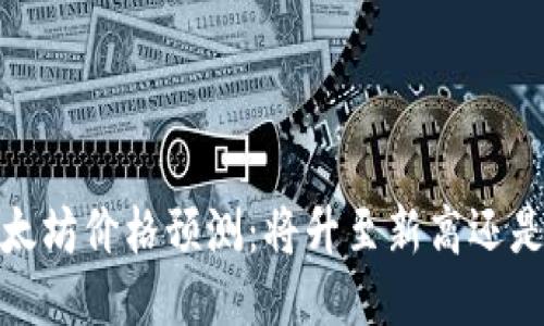 2022年以太坊价格预测：将升至新高还是调整回落？
