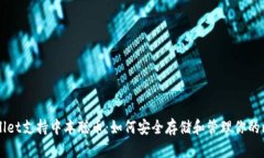 TPWallet支持中本聪币：如何安全存储和管理你的比
