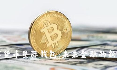 《数字货币星际钱包：未来金融的新平台》