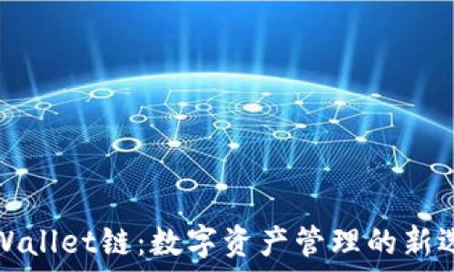   
TPWallet链：数字资产管理的新选择