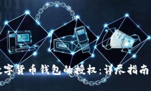 如何取消数字货币钱包的授权：详尽指南与注意事项