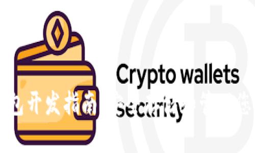 虚拟币冷钱包开发指南：安全存储和管理您的数字资产