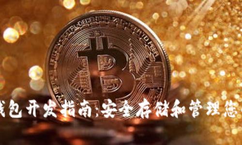 虚拟币冷钱包开发指南：安全存储和管理您的数字资产