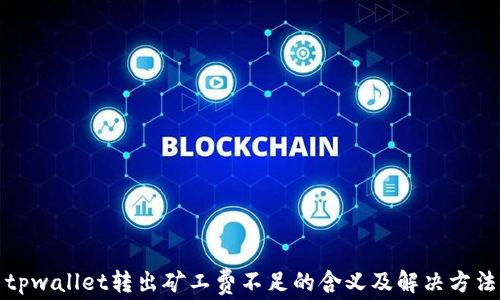 
tpwallet转出矿工费不足的含义及解决方法