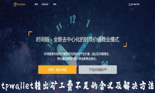 
tpwallet转出矿工费不足的含义及解决方法