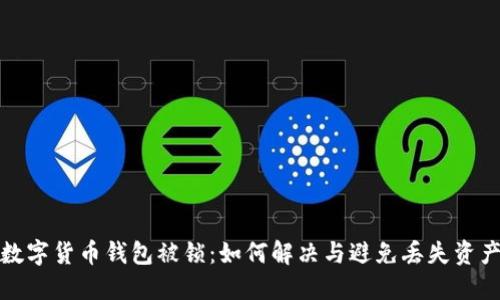 数字货币钱包被锁：如何解决与避免丢失资产