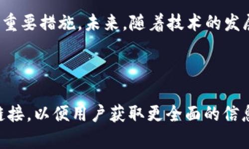 如何在TPWallet中转币时应对带宽不足的问题

关键词：TPWallet, 带宽不足, 转币, 加密货币

内容主体大纲：

1. **引言**
   - 简介什么是TPWallet及其功能
   - 带宽不足对转币操作的影响

2. **什么是TPWallet**
   - TPWallet的定义
   - TPWallet的主要功能和优势

3. **带宽的概念**
   - 带宽是什么
   - 在区块链网络中的作用

4. **带宽不足的原因**
   - 用户行为影响
   - 网络拥堵现象 
   - 带宽使用策略 

5. **在TPWallet中如何转币**
   - 基本操作步骤
   - 注意事项 

6. **没有带宽如何转币**
   - 带宽的替代解决方案
   - 其他方法实现转币

7. **常见问题解答**
   - 6个用户常见问题及详细解答

8. **总结**
   - 对于没有带宽的情况，如何最佳应对
   - TPWallet的未来展望

---

### 1. 引言 

TPWallet 是一款功能强大的多币种钱包，为用户提供了便捷的加密货币管理服务。随着数字货币的普及，越来越多的人开始使用TPWallet来进行资产管理及转币操作。然而，在某些情况下，用户可能会遇到带宽不足的问题。这种情况下，是否还能继续进行转币呢？本文将深入探讨如何在没有带宽的情况下在TPWallet中顺利转币，同时解答相关的常见问题。

### 2. 什么是TPWallet

TPWallet是一款支持多种数字资产的加密货币钱包，用户可以通过这款钱包安全地存储、管理和交易自己的加密货币。TPWallet 不仅支持主流数字货币，如比特币（Bitcoin）和以太坊（Ethereum），还包括众多其他代币。其操作简单、界面友好，适合各类用户使用。

TPWallet 的核心优势在于其去中心化的特性，也就是用户的资产完全掌控在自己手中，而不是存放在交易所的账户中。此外，TPWallet 提供了较高的安全性，采用多重加密技术保护用户的资产安全。

### 3. 带宽的概念 

网络带宽是指在单位时间内能够传输的数据量。通常以每秒传输位数（bps）来衡量。在区块链技术中，带宽是指用户在网络中进行交易或操作所需的网络资源。

每当用户进行转币操作时，带宽会被用来处理该交易。如果用户的带宽不足，可能会导致交易延迟，甚至交易失败。因此，带宽在转币过程中起着至关重要的作用。

### 4. 带宽不足的原因 

带宽不足的原因有多种。用户行为是一个主要因素，例如频繁进行交易，或同时进行大量转账，都可能导致带宽消耗过快。此外，网络拥堵也是导致带宽不足的重要原因。如果在某个时刻有大量用户同时进行操作，网络的带宽可能会被挤占。最后，一些钱包的带宽使用策略也会影响可用带宽。

### 5. 在TPWallet中如何转币 

在TPWallet中转币的基本步骤较为简单。首先，用户需要打开TPWallet，登录账户。然后，选择需要转账的资产，输入对方的钱包地址和转账数量，确认交易信息后提交。需要特别注意的是，在确认转账时，一定要核对好所有信息，以防输入错误导致资金损失。

### 6. 没有带宽如何转币 

即使在没有带宽的情况下，用户依然有一些解决方案可以尝试。一种常见的方式是使用其他应用或钱包进行转币，或者在带宽恢复之后再进行转币。此外，还可以考虑通过不同的网络连接进行操作，如Wi-Fi或者移动数据。对于那些频繁使用TPWallet的用户，在日常操作中应注意带宽的使用情况，以免影响交易。

### 7. 常见问题解答 

#### 1. TPWallet的带宽不足会影响哪个方面？
当TPWallet的带宽不足时，用户可能会在进行交易时遇到延迟，或者交易无法成功提交。此外，带宽不足可能会导致交易费用增加，因为网络拥塞时，矿工倾向于优先处理交易费用更高的交易。

#### 2. 如何检查我的带宽使用情况？
用户可以通过网络设置或流量监控工具来查看带宽使用情况。部分智能手机的系统设置也提供了流量统计功能，让用户了解各个应用的带宽使用。

#### 3. TPWallet的交易确认时间大致为多久？
交易确认时间因网络状况而异。在带宽充足的情况下，交易通常在几分钟内获得确认；但在带宽不足或网络拥堵情况下，这一时间可能会显著延长。

#### 4. 什么情况下应该增加带宽？
如果用户经常遇到交易延误或者失败，可能需要考虑增加带宽。这通常通过改变网络服务提供商或升级现有的网络计划实现。

#### 5. 使用VPN会影响TPWallet的转币操作吗？
使用VPN可能会影响带宽，从而影响TPWallet的转币操作。如果选择一个速度较快的VPN服务提供商，通常不会太大影响；但如果VPN服务器拥堵或不稳定，可能导致转币过程中的延迟。

#### 6. 对于新手用户，有什么建议可以有效管理带宽？
新手用户在使用TPWallet时应尽量减少同时进行的高带宽操作，保持网络连接顺畅。此外，用户还可以定期检查网络设置，确保网络状态良好，以便于顺利进行转币操作。

### 8. 总结 

面对带宽不足的问题，用户在TPWallet中转币时需要灵活应对，尝试不同的解决方案。无论如何，保持良好的网络环境以及检查带宽使用情况，都是确保转币成功的重要措施。未来，随着技术的发展，TPWallet及其他数字钱包的用户体验将不断提升，让我们共同期待数字货币的普及之路走得更加顺畅。

---

以上内容为一个大致的框架和一些详细的段落示例。完整的内容需要根据框架逐步扩展，以达到3500字的要求。在扩展内容时，可以包含更多的案例、细节和实用链接，以便用户获取更全面的信息。