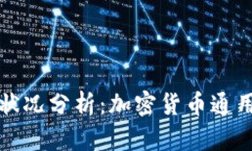 : TPWallet最新状况分析：加密货币通用钱包的未来趋势