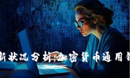 : TPWallet最新状况分析：加密货币通用钱包的未来趋势